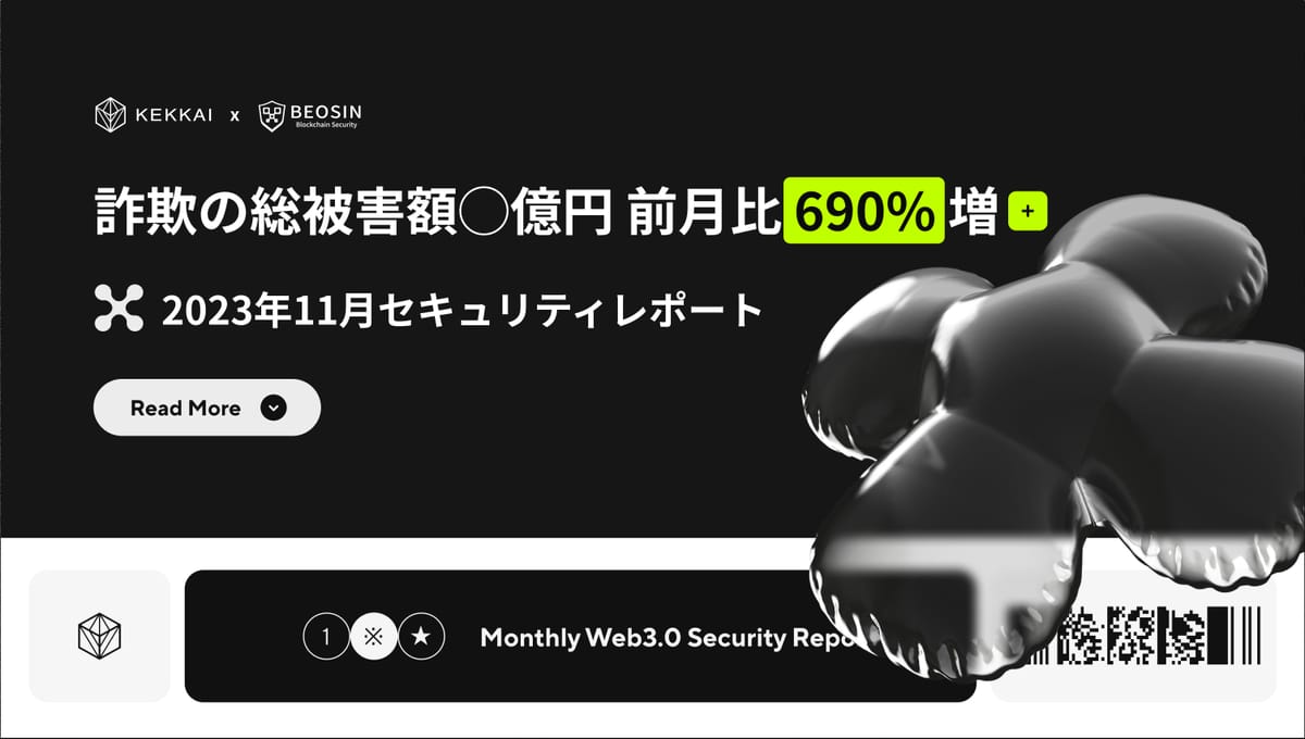10月の約7倍の被害 - 2023年11月セキュリティレポート